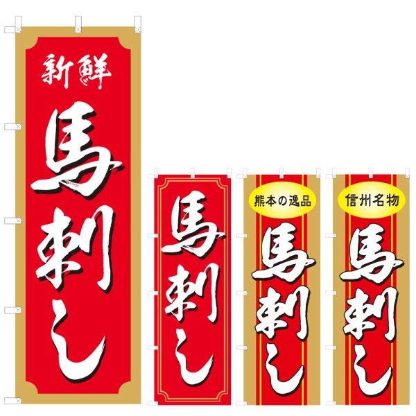 画像1: のぼり 馬刺し (選べるデザイン) V0734 (1)