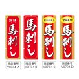 画像2: のぼり 馬刺し (選べるデザイン) V0734 (2)