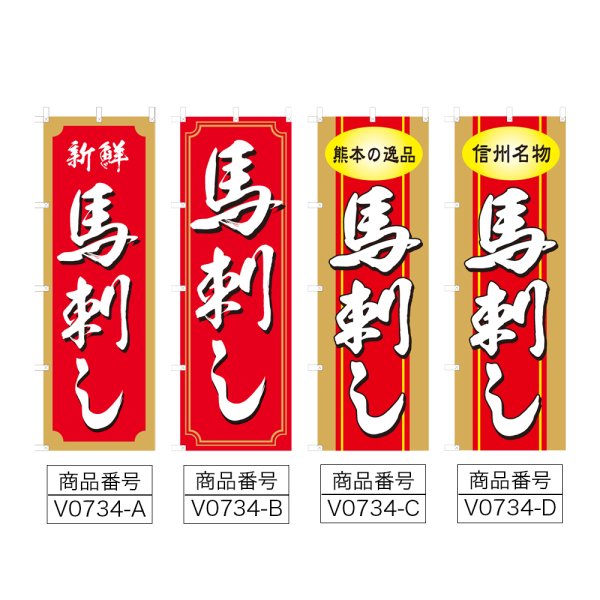 画像2: のぼり 馬刺し (選べるデザイン) V0734 (2)