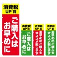 画像1: のぼり 消費税UP前 ご購入はお早めに (選べるデザイン) V0736 (1)