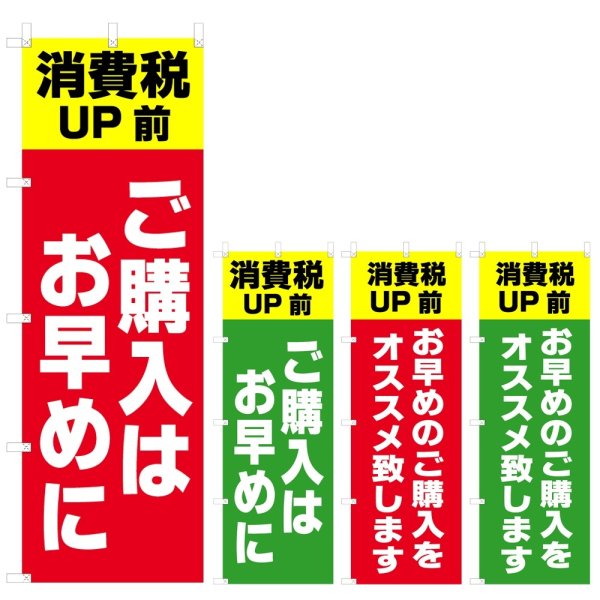 画像1: のぼり 消費税UP前 ご購入はお早めに (選べるデザイン) V0736 (1)