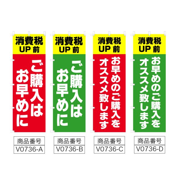 画像2: のぼり 消費税UP前 ご購入はお早めに (選べるデザイン) V0736 (2)