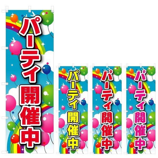 画像1: のぼり パーティ開催中 (選べるデザイン) V0737 (1)