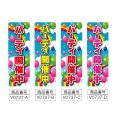 画像2: のぼり パーティ開催中 (選べるデザイン) V0737 (2)