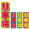 画像1: のぼり 駐車場 (選べるデザイン) V0738 (1)