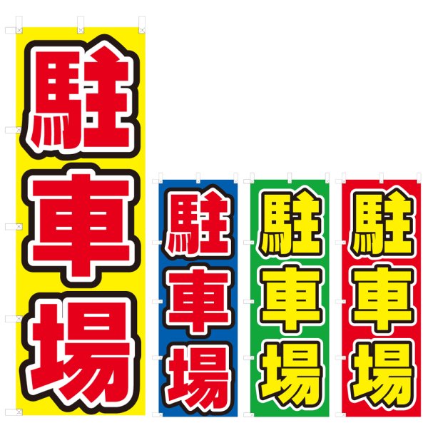 画像1: のぼり 駐車場 (選べるデザイン) V0738 (1)