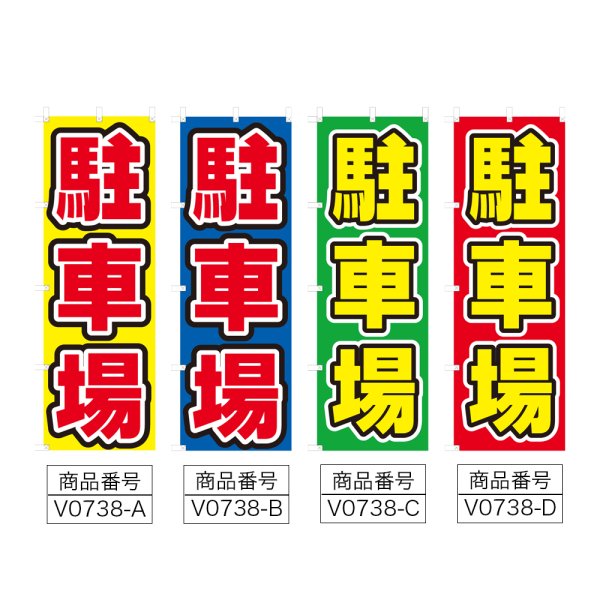 画像2: のぼり 駐車場 (選べるデザイン) V0738 (2)
