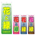 画像1: のぼり 花と緑 (選べるデザイン) V0742 (1)