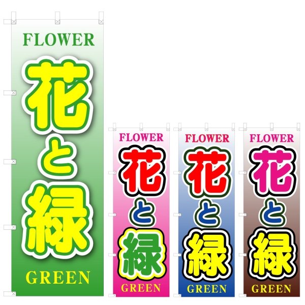 画像1: のぼり 花と緑 (選べるデザイン) V0742 (1)