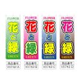 画像2: のぼり 花と緑 (選べるデザイン) V0742 (2)