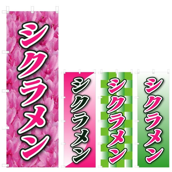 画像1: のぼり シクラメン (選べるデザイン) V0745 (1)
