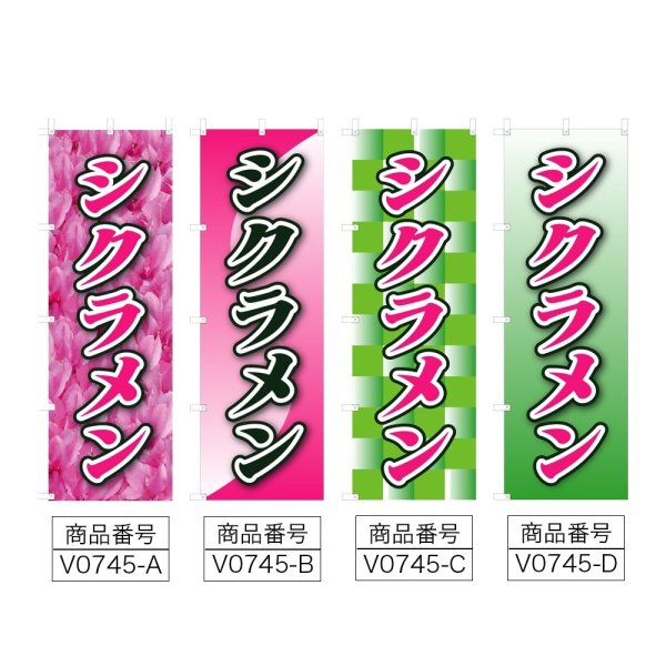 画像2: のぼり シクラメン (選べるデザイン) V0745 (2)