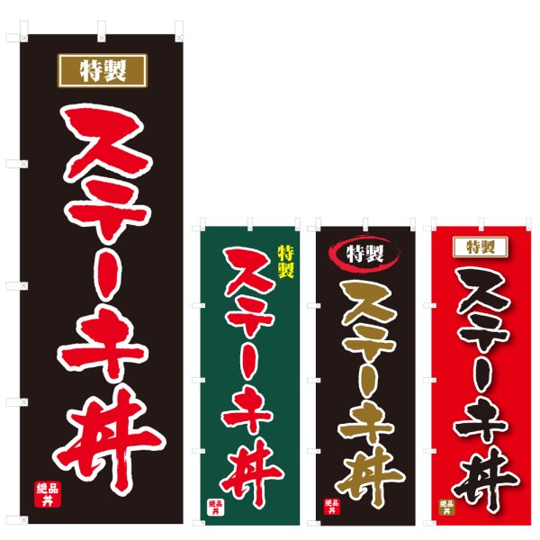 画像1: のぼり ステーキ丼 (選べるデザイン) V0746 (1)