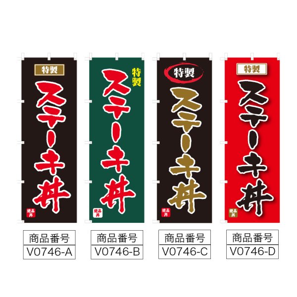 画像2: のぼり ステーキ丼 (選べるデザイン) V0746 (2)