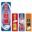 画像1: のぼり 殻付き牡蠣 (選べるデザイン) V0750 (1)