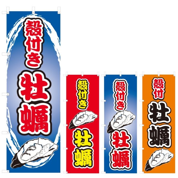 画像1: のぼり 殻付き牡蠣 (選べるデザイン) V0750 (1)