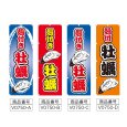画像2: のぼり 殻付き牡蠣 (選べるデザイン) V0750 (2)