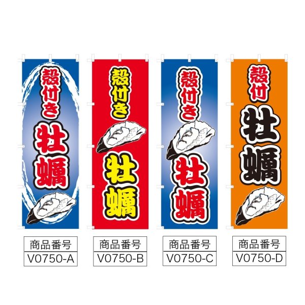 画像2: のぼり 殻付き牡蠣 (選べるデザイン) V0750 (2)