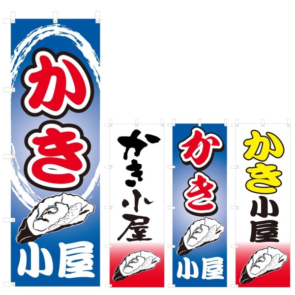 画像1: のぼり かき小屋 (選べるデザイン) V0752 (1)