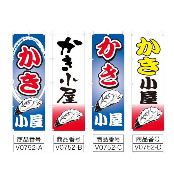 画像2: のぼり かき小屋 (選べるデザイン) V0752 (2)