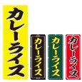 画像1: のぼり カレーライス (選べるデザイン) V0754 (1)