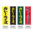 画像2: のぼり カレーライス (選べるデザイン) V0754 (2)