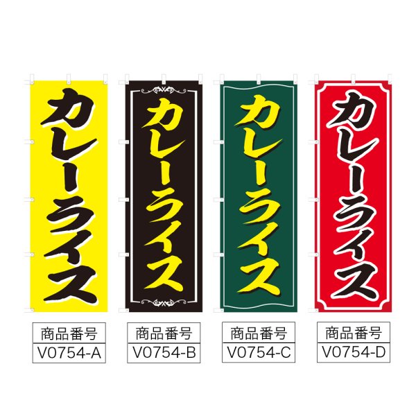 画像2: のぼり カレーライス (選べるデザイン) V0754 (2)