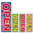 画像1: のぼり オープニングセールOPEN (選べるデザイン) V0755 (1)