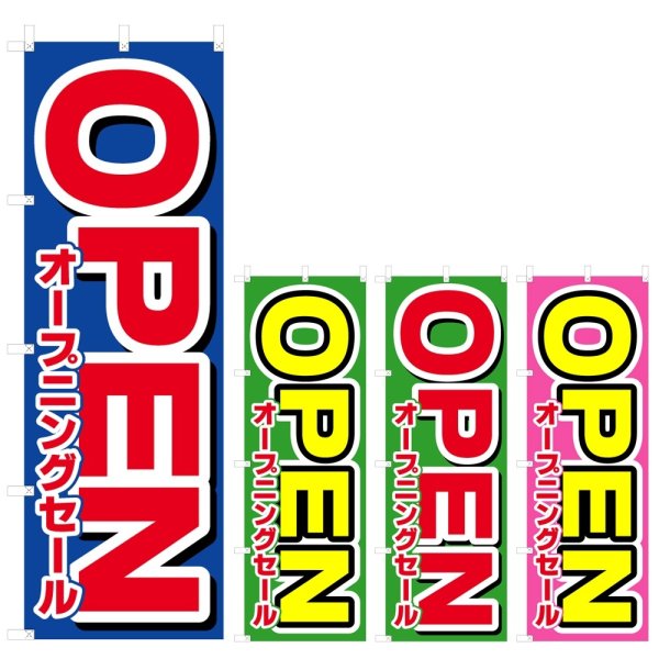 画像1: のぼり オープニングセールOPEN (選べるデザイン) V0755 (1)