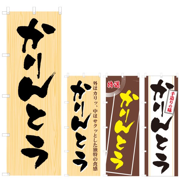 画像1: のぼり かりんとう (選べるデザイン) V0756 (1)