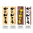 画像2: のぼり かりんとう (選べるデザイン) V0756 (2)