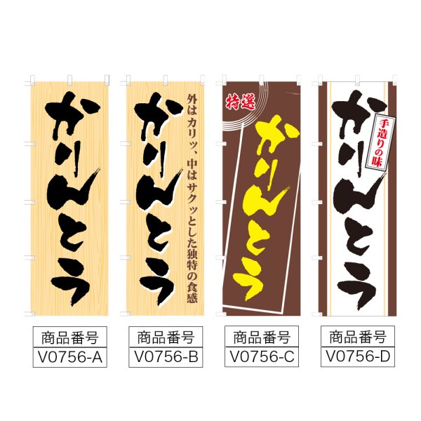 画像2: のぼり かりんとう (選べるデザイン) V0756 (2)