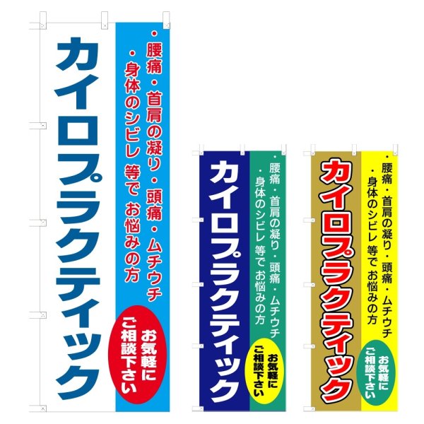 画像1: のぼり カイロプラクティック (選べるデザイン) V0757 (1)
