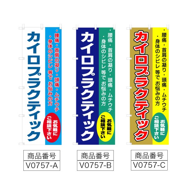 画像2: のぼり カイロプラクティック (選べるデザイン) V0757 (2)