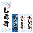 画像1: のぼり しらす (選べるデザイン) V0761 (1)