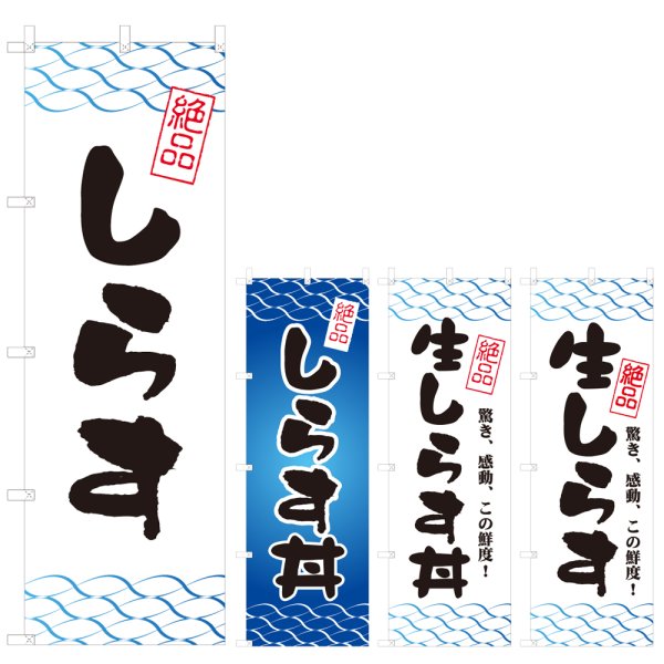 画像1: のぼり しらす (選べるデザイン) V0761 (1)