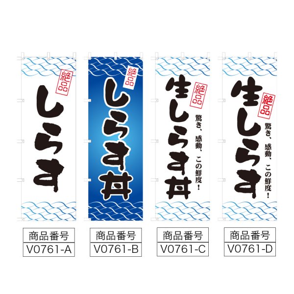 画像2: のぼり しらす (選べるデザイン) V0761 (2)