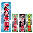 画像1: のぼり アルミ缶回収 (選べるデザイン) V0764 (1)