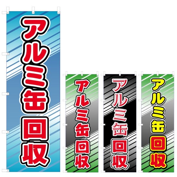 画像1: のぼり アルミ缶回収 (選べるデザイン) V0764 (1)