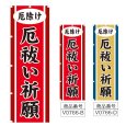 画像1: のぼり 厄祓い祈願 (選べるデザイン) V0766 (1)