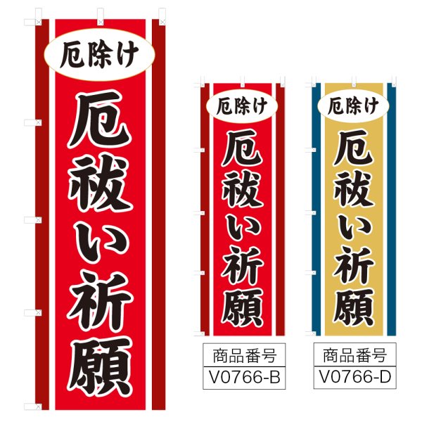 画像1: のぼり 厄祓い祈願 (選べるデザイン) V0766 (1)