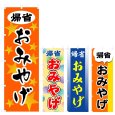 画像1: のぼり 帰省御土産 (選べるデザイン) V0767 (1)