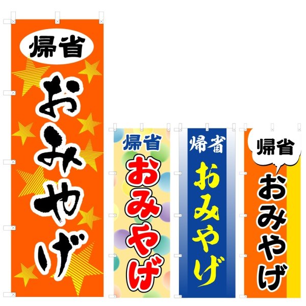 画像1: のぼり 帰省御土産 (選べるデザイン) V0767 (1)