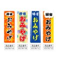 画像2: のぼり 帰省御土産 (選べるデザイン) V0767 (2)