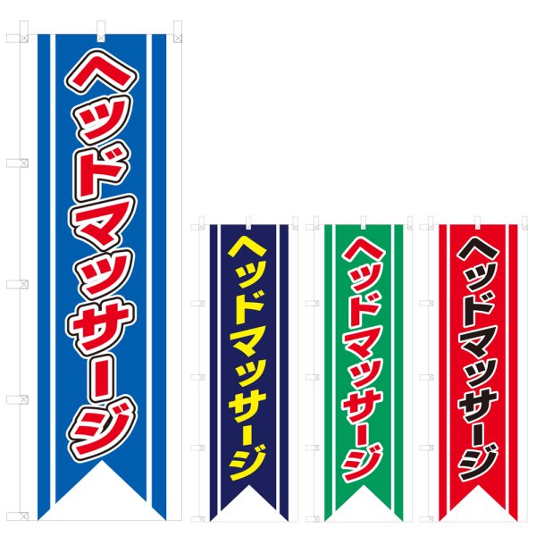画像1: のぼり ヘッドマッサージ (選べるデザイン) V0768 (1)