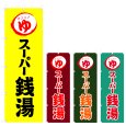 画像1: のぼり スーパー銭湯 (選べるデザイン) V0770 (1)