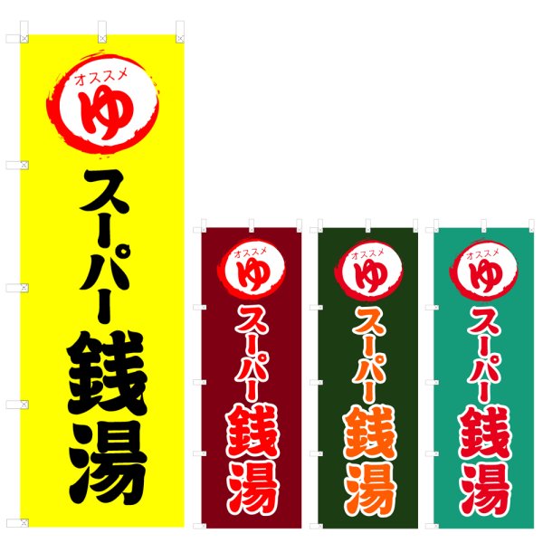 画像1: のぼり スーパー銭湯 (選べるデザイン) V0770 (1)