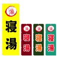 画像1: のぼり 寝湯 (選べるデザイン) V0771 (1)