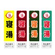 画像2: のぼり 寝湯 (選べるデザイン) V0771 (2)