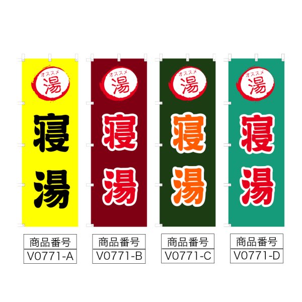 画像2: のぼり 寝湯 (選べるデザイン) V0771 (2)